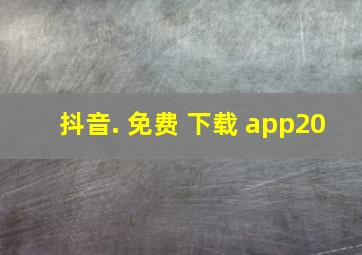 抖音. 免费 下载 app20